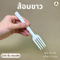 ราคา ช้อน ส้อมพลาสติกยาว ช้อนยาว สีใส ขาว ดำ แบบหนา ไม่บาดปาก แพ็คละ 100 ใบ (18421149486)