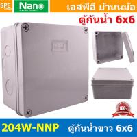 ราคา 1ชิ้น 204W NNP Nano 6นิ้ว กล่องพักสายไฟ กันน้ำ สีขาว White Junction Box WaterProof 6นิ้ว 6x6inch กล่องกันน้ำ บล็อคพักสายไฟ พลาสติก 149x149 mm กล่องพักสายแบบเจาะรู บล็อกกันน้ำ กล่องไฟกันน้ำ Waterproof