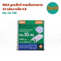 ราคา MAX No 10 1M No 35 1M ลูกแม็กซ์ ลวดเย็บกระดาษ 24 กล่อง แพ็ค 4 8 (16639410715)