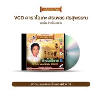 ราคา VCD ขวัญชัย เพชรร้อยเอ็ด ยอดรัก สลักใจ ศรเพชร ศรสุพรรณ วีซีดีคาราโอเกะ ร้องง่าย ได้อารมณ์เดิม เลือกชุดได้ (16901550046)