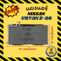 ราคา แผงร้อน แผงแอร์ NISSAN URVAN E 26 NV350 นิสสัน เออร์แวน อี 26 เอ็นวี 350 รังผึ้งแอร์ คอนเดนเซอร์ คอล์ยร้อน คอยแอร์ คอยแอร์ คอยร้อน คอนเดนเซอร์แอร์ (14489931746)