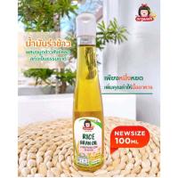 ราคา น้ำมันรำข้าว ผสมจมูกข้าวสังข์หยด สกัดเย็นธรรมชาติ ขนาด100ml (20540107560)