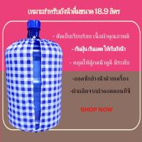 ราคา ผ้าคลุมถังน้ําดื่มPE18 9 ลายสก๊อต สวมถังน้ำตู้กดน้ำร้อนเย็นแบบคว่ำถังน้ำ ให้สวยงาม ตกแต่ง ออฟฟิศ แต่งบ้าน (9181030816)