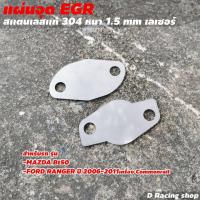 ราคา FORD RANGER 2006 2011 แผ่นปิด EGR อุด egr Mazda BT50 ยานยนต์ (8991787178)