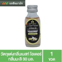 ราคา Best Odour วัตถุแต่งกลิ่นเบสท์ โอเดอร์ กลิ่นมะลิ 30 มล กลิ่นผสมอาหาร (6847922875)