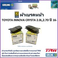 ราคา ผ้าเบรคหน้า โตโยต้า อินโนว่า Toyota Innova Crysta 2 0L 2 7D ปี 16 ยี่ห้อ girling ผลิตขึ้นจากแบรนด์ TRW มาตรฐานการผลิตเดียวกับอะไหล่แท้ติดรถ (17563814949)