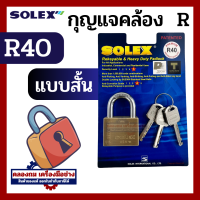 ราคา Solex กุญแจ รุ่น R Premium ขนาด 35 55 มิล Extra plus ห่วงสั้น ห่วงยาว กุญแจล็อคบ้าน ล็อค กันขโมย ล็อคประตู ประตู รั้ว คอสั้น คอยาว (20525549756)