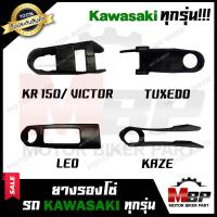 ราคา ยางรองโซ่ KAWASAKI ทุกรุ่น KR150 VICTOR KAZE TUXEDO CHEER LEO คาวาซากิ เคอาร์150 วิคเตอร์ คาเซ่ ทักซิโด้ เชียร์ ลีโอ (11599499339)