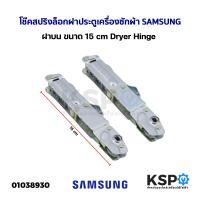 ราคา โช๊คสปริงล็อกฝาประตูเครื่องซักผ้า SAMSUNG ซัมซุง ฝาบน ขนาด 15cm Dryer Hinge อะไหล่เครื่องซักผ้า (18852055079)