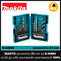 ราคา MAKITA ดอกสว่าน 21 ดอก รุ่น B 44884 ชุดดอกสว่านเจาะไม้ ปูน เหล็ก แบบกล่องพับ แข็งแรงอย่างดี คุณภาพของแท้ 100 (16853445231)