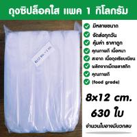 ราคา ถุงซิปล็อคใส ซองซิปล็อค ซองพลาสติกใส ขนาด 8x12 cm เเพค 1 กิโล (19875394484)