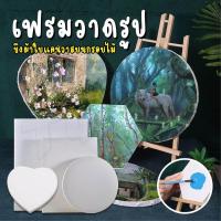 ราคา Canvas เฟรม วาดรูป ระบายสี ภาพวาด เฟรมผ้าใบ เฟรมวาดรูป เฟรมผ้าใบสำเร็จรูป เฟรมวงกลม เฟรมหัวใจ ขนาด 20 30 40ซม biggboss (11450956920)