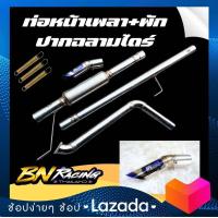 ราคา ท่อไอเสีย ท่อไอเสียรถยนต์ ท่อหน้าเพลาไดร์ปากฉลาม พัก ท่อหน้าเพลามีพักไดร์ปากฉลาม ท่อรถกระบะ ท่อออกหน้าเพลามีพัก งานแท้จาก Tb (18423144206)