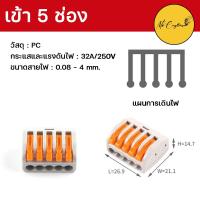 ราคา ตัวต่อสายไฟ ขั้วต่อสายไฟ เต๋าต่อสายไฟ เต๋าต่อไฟ Quick Connector Terminal Block (18043462072)