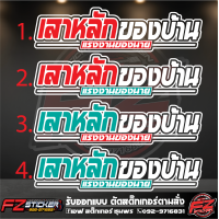 ราคา สติ๊กเกอร์สะท้อนแสง เสาหลักของบ้าน แรงงานของนาย สติ๊กเกอร์ติดรถ สติ๊กเกอร์ติดกระจกหลัง (17180775099)