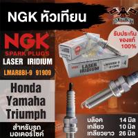 ราคา NGK LASER IRIDIUM รุ่น LMAR8BI 9 91909 1หัว หัวเทียน Honda Forza300 Yamaha X Max300 Yamaha MT 07 Triumah New Mode หัวเข็ม อะไหล่เดิม หัวเทียนมอไซค์ หัวเทียนฮอนด้าForza300 (17643915448)