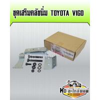 ราคา ชุดเสริมคลัชนิ่ม TOYOTA VIGO ชุดช่วยคลัชนิ่ม (16741071048)