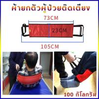 ราคา ผ้ายกตัวผู้ป่วยติดเตียง อัมพาต ผู้สูงอายุ เปลยกตัวผู้ป่วย105 23cm (14622120873)