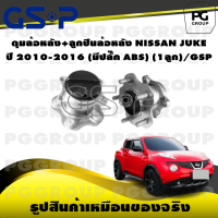 ราคา ดุมล้อหลัง ลูกปืนล้อหลัง NISSAN JUKE ปี 2010 2016 มีปลั๊ก ABS 1ลูก GSP (15511499426)