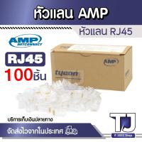 ราคา RJ45 LAN หัวแลน 100 ตัว กล่อง (15084590435)