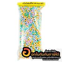 ราคา เม็ดโฟม เม็ดโฟมสี เม็ดโฟมใส่ของขวัญ โฟมเม็ด โฟมสี โฟมคละสี สีพาสเทล ขนาด 2มิล ตกแต่ง เม็ดโฟมกันกระแทก จำนวน 1ถุง พร้อมส่ง (7646614908)