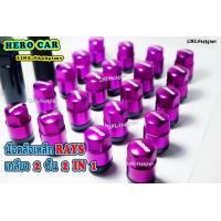 ราคา น็อตล้อรถยนต์ น็อตล้อเหล็ก Rays 2in1เกลียว1 5 น็อตล้อเหล็ก Rays 2ชั้น สีม่วง น็อตล้อเหล็ก Rays 2IN1น็อตล้อรถยนต์ใส่รถยนต์ได้ทุกรุ่น (10592196382)