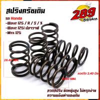 ราคา สปริงครัชเดิม WAVE 125ทุกรุ่น WAVE125i ปลาวาฬMSX ต่อเกียร์กระชับ รอบไม่ร่วง ตรงรุ่น แข็งขึ้นจากเดิม 1ชุด 6ตัว สปริงครัช สปริงครัชเวฟ125 (12599807629)