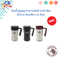 ราคา ถ้วยน้ำสุญญากาศ เคิร์ฟ Curve 0 45L ตราหัวม้าลาย Zebra ราคาต่อชิ้น (10601019023)