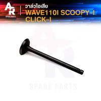 ราคา วาล์วไอเสีย HONDA WAVE110I SCOOPY I CLICK I เวฟ110i ตัวหัวฉีด สกู้ปปี้ไอ คลิก110i (21009566218)