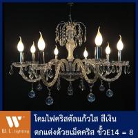 ราคา โคมไฟช่อ โคมไฟระย้า โคมไฟคริสตัลเชิงเทียน สีเงิน ขั้วE14 รุ่น WL ET8126 8CH มีให้เลือกโคมเปล่า พร้อมหลอด LED แสงวอร์ม (9702604187)