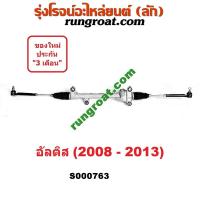 ราคา S000763 แร็คพวงมาลัย โตโยต้า อัลติส แร็คพวงมาลัย TOYOTA ALTIS แร็คเพาเวอร์ โตโยต้า อัลติส 2008 2009 2010 2011 2012 แร็คเพาเวอร์ TOYOTA ALTIS แร็คพาวเวอร์ อัลติส (9423876595)