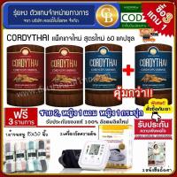 ราคา โปร 3 เเถม 1 Cordythai ถั่งเช่า คอร์ดี้ไทย สูตร ชาย2 หญิง1 เเถม หญิง 1 60 เเคปซูล เเถมฟรี เครื่องวัดความดัน ผ้าขนหนูขนาด 15x30 นิ้ว หนังสือถั่งเช่า (7088944671)