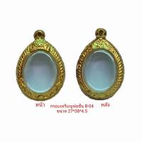 ราคา กรอบพระเหรียญพ่อชื่น สีทอง ฺB04 ขนาด 27 38 4 5 mm ทำจากวัสดุเกรด A ทองเหลือง ชุบไมครอน เคลือบแลคเกอร์ไฟฟ้า แถมยางรอง ตะขอ ไม่ลอกไม่ดำ (7107086089)