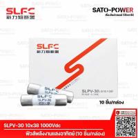 ราคา SLPV 30 10x38 1000Vdc ฟิวส์DC 10ชิ้น กล่อง ยี่ห้อ SLFC ฟิวส์ DC ลูกฟิวส์ ฟิวส์พลังงานแสงอาทิตย์ ฟิวส์โซล่าเซลล์ ลูกฟิวส์พลังงานแสงอาทิตย์ ลูกฟิวส์โซล่าเซลล์ (10157704607)