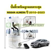 ราคา ปั๊มติ๊กพร้อมลูกลอยครบชุด รถยนต์นิสสัน อัลเมร่า NISSAN ALMERA ปี 2010 2023 (19227662627)