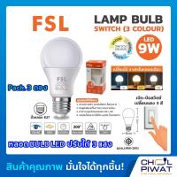 ราคา FSL หลอดปิงปอง เปลี่ยนได้ 3 แสง BULB LED 3 แสง 9 วัตต์ หลอด BULB 3Step 9W 3สเตป ขั้วเกลียว ปรับได้ 3 แสง แสงสีขาว แสงวอร์มไวท์ แสงคูลไวท์ 3 หลอด (9249052032)