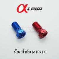 ราคา Alpha น๊อตน้ำมัน M10x1 0 สำหรับปั้ม Brembo (18410805766)