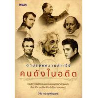 ราคา หนังสือ ตามรอยความสำเร็จคนดังในอดีต (8701653863)