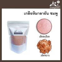 ราคา สมุนไพร เกลือหิมาลายัน ชมพู ของแท้ 100 มี อย จากปากีสถาน 100 กรัม ทำอาหาร ทำสบู่ รับประทานได้ สครับ (17861213599)