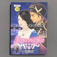 ราคา นิยาย จักรวรรดิรัก นวนิยาย นิยายผู้ใหญ่ หิมวันต์ (20956779309)