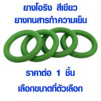 ราคา ยางโอริง สีเขียว ยางทนสารทำความเย็น ยางโอริงทนแรงดันสูง โอริงยาง โอริง แหวนยางโอริง ยางโอริงเล็ก ซีลโอริง O Ring ยางกันชน ปะเก็น เกรด A SP (7089154069)