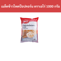 ราคา เมล็ดข้าวโพดป๊อปคอร์น ตราเอโร่ 1000 กรัม รหัส 182997 Popcorn kernels Aro brand 1000 grams code 182997 (20731633344)