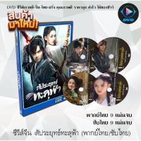 ราคา MP ซีรีส์ จีน สัประยุทธ์ทะลุฟ้า Fights Break Sphere 9 แผ่นจบ พากย์ไทย ซับไทย หนังจีน หนังซีรีย์ หนังจีนชุด หนังจีนเก่า หนังจีนใหม่ หนังจีนdvd ซีรีย์จีน หนังdvd หนังdvdใหม่ ใหม่ dvd ซีรีย์ จีน ภาพยนตร์