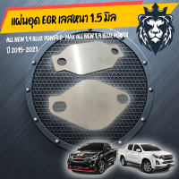ราคา แผ่นอุด EGR สแตนเลส ISUZU DMAX BLUE POWER 1 9 ราคถูกสุด (5007072032)