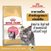 ราคา Royal Canin Kitten Persian โรยัลคานิน บรรจุ 4 kg อาหารเม็ดลูกแมวเปอร์เซีย อายุ 4 12 เดือน อาหารแมว ย่อยง่าย (18851135698)