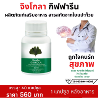 ราคา ส่งฟรี แปะก๊วยแคปซูล จิงโกลา กิฟฟารีน Giffarine Ginkola สารสกัดจากใบแปะก๊วย ใบแปะก๊วย แปะก๊วย สมอง ความจำ อัลไซเมอร์ เวียนหัว บ้านหมุน (20417112902)