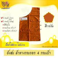 ราคา อังสะพระ ผ้าหางกระรอก 4 กระเป๋า (9412126679)