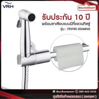 ราคา SALE VRH สายฉีดชำระ สายฉีดก้น สายชะล้าง สเตนเลส รุ่น FXVH0 0044NS (4062332854)