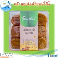 ราคา วรรณารัตน์ กล้วยอบไอน้ำชุบน้ำผึ้ง 250กรัม 1กล่อง กล้วยตาก กล้วยตากธรรมชาติ กล้วยอบแห้ง กล้วยอบน้ำผึ้ง กล้วย กล้วยน้ำว้า กล้วยน้ำว้าอบ (3866270944)