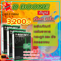 ราคา ดีบูน เน่ D Boone แบบผง 3 กล่อง ผลิตภัณฑ์เสริมอาหารกระดูกและข้อ คอลาเจน ดีบูนผง ของแท้ ส่งฟรี (4625156769)